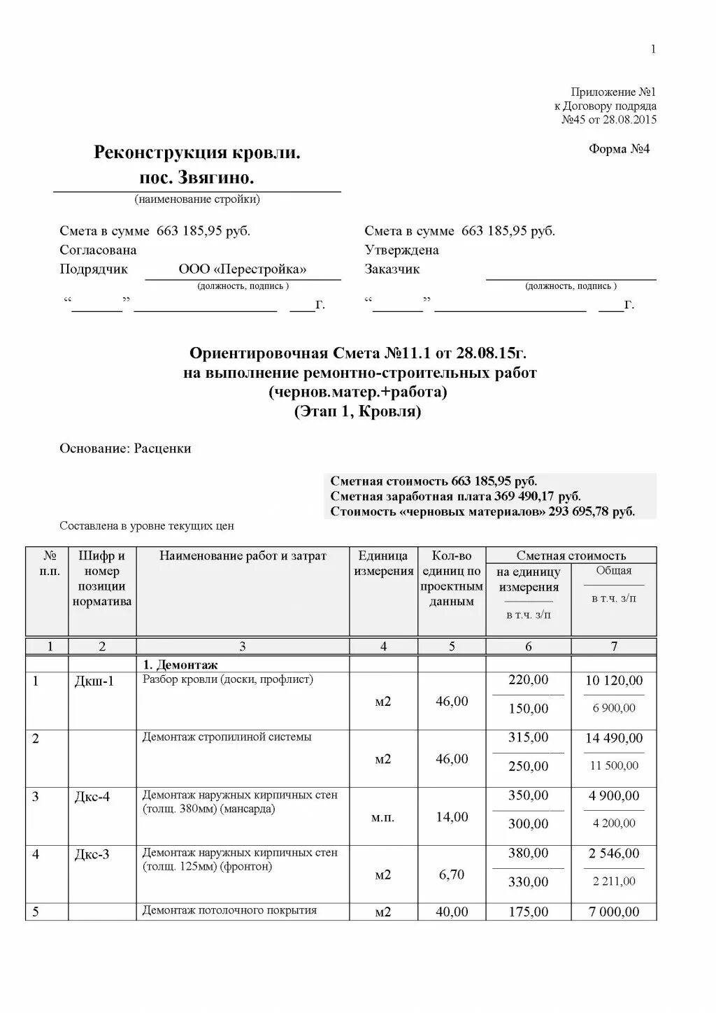 Кровля смета пример. Смета на ремонт кровли образец. смета демонтажа и ремонта кровли. смета на реконструкцию кровли.