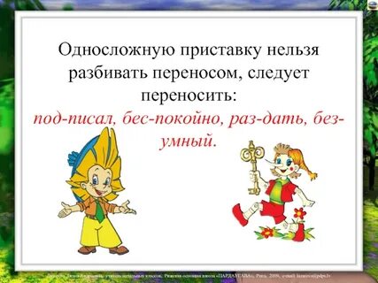 Перенос слов с приставками