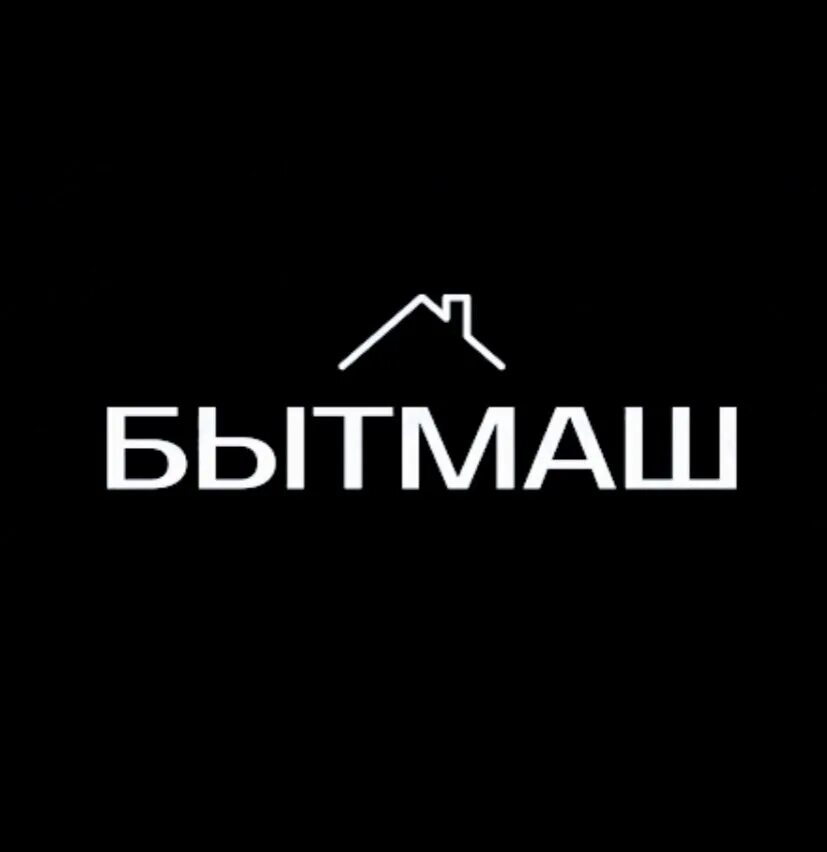 Бытмаш