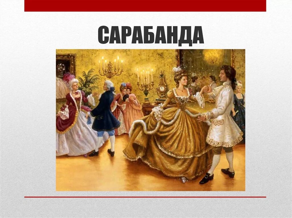 Гавот это. Сарабанда. Сарабанда танец. Сарабанда эпохи Возрождения. Французский танец Куранта.