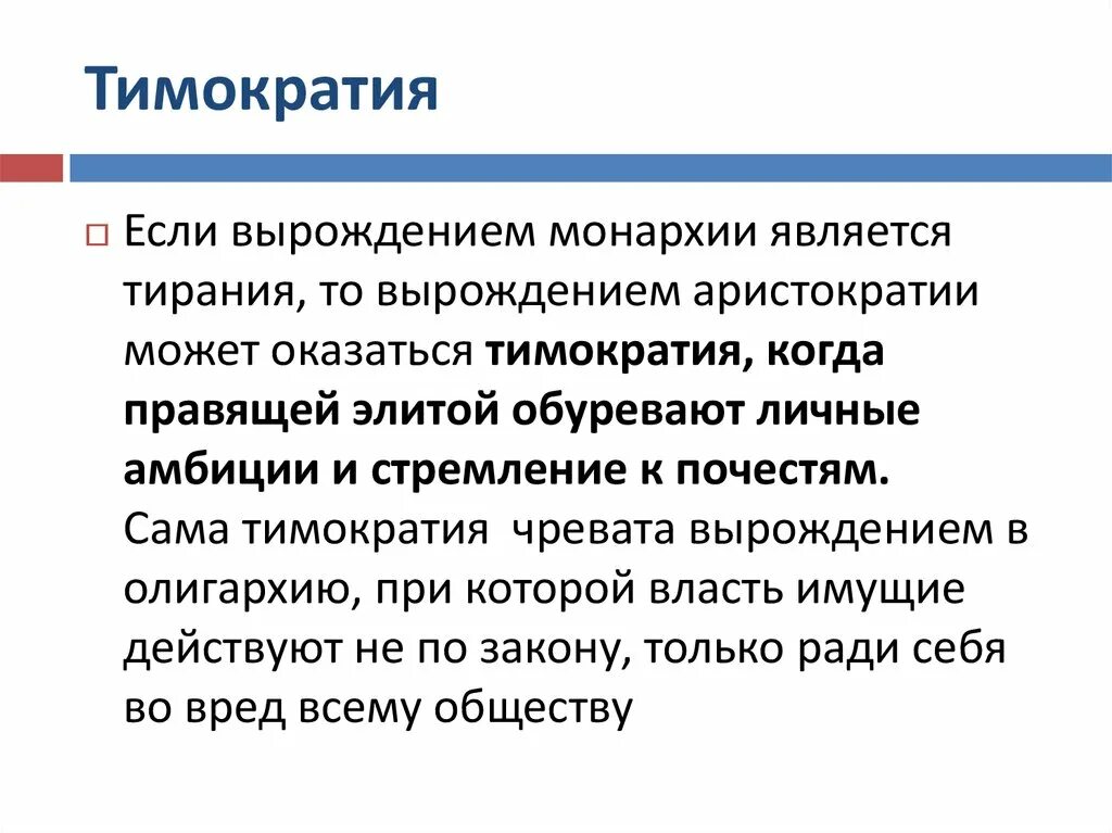 Тимократия. Тимократия Платон. Тимократия в философии это. Тимократия олигархия демократия Тирания.