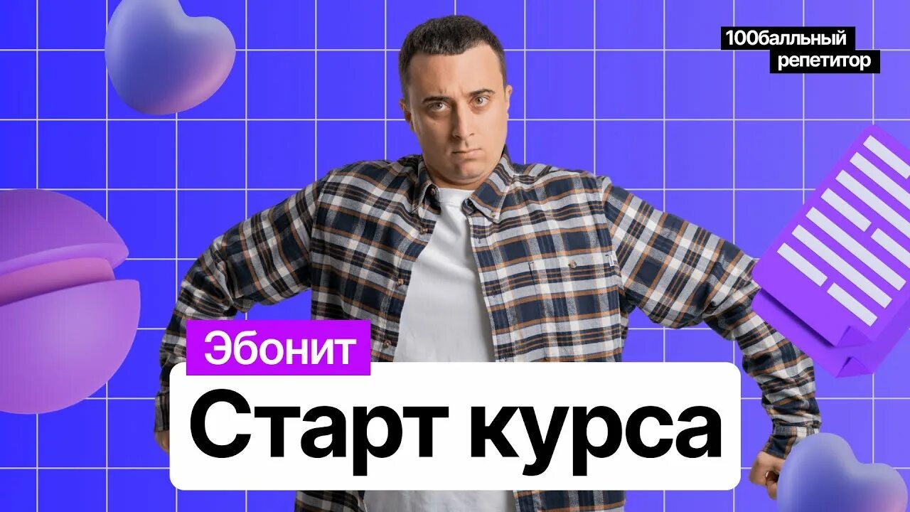 Саня эбонит физика егэ. Саня эбонит.