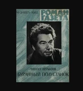 Ч т айтматов буранный полустанок
