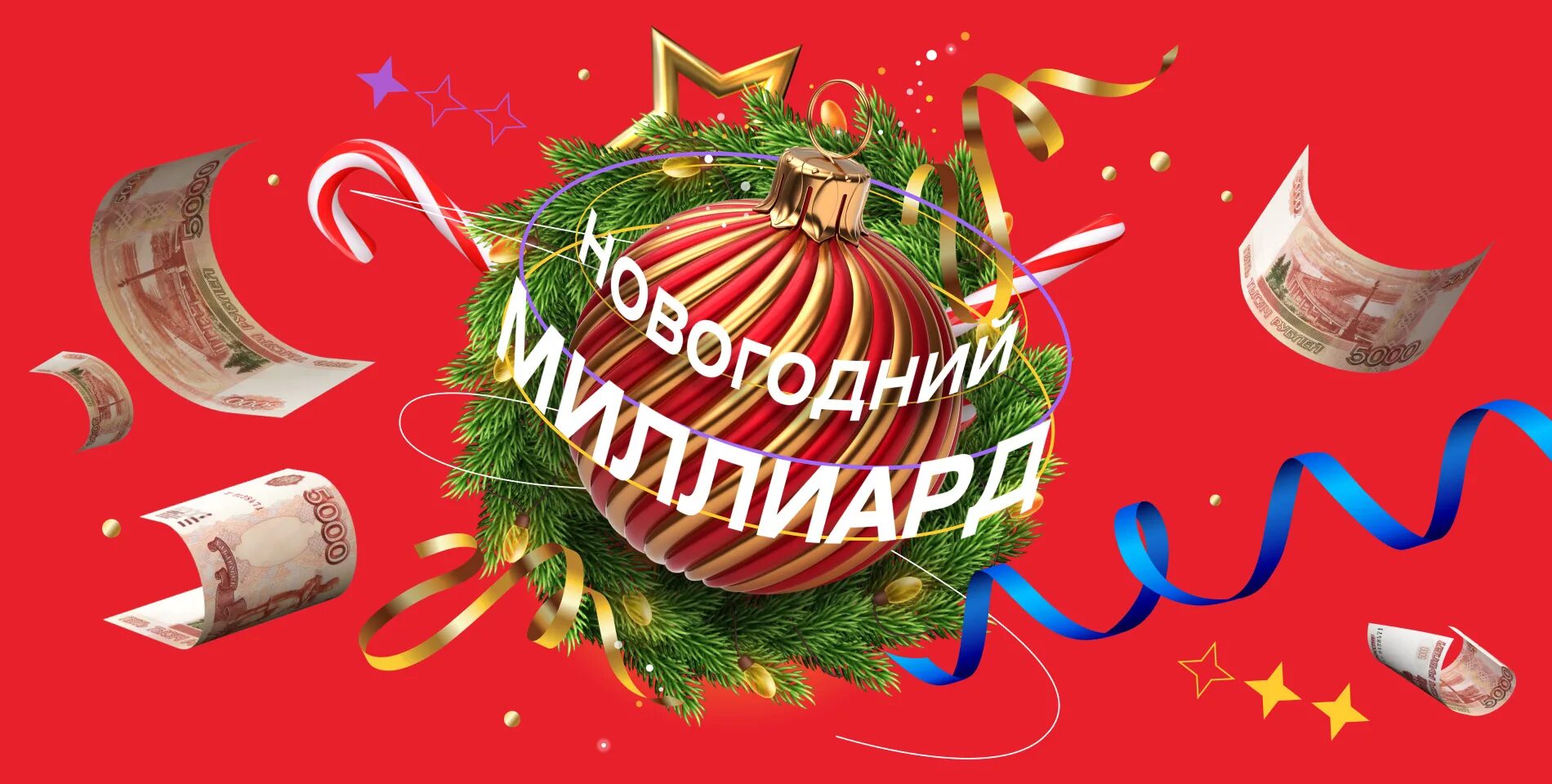 Когда состоится розыгрыш миллиарда