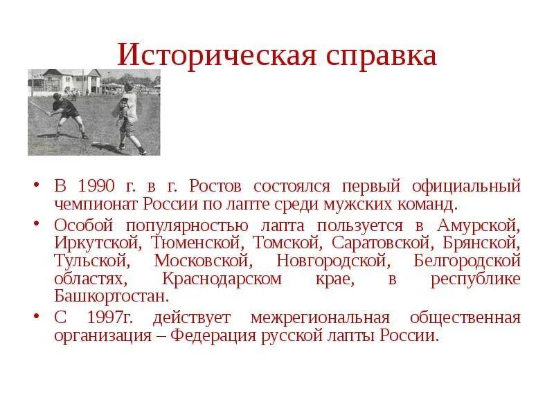 Историческая справка. Историческая справка России. Исторические сведения ДВГАФК. Историческая справка команды красных.