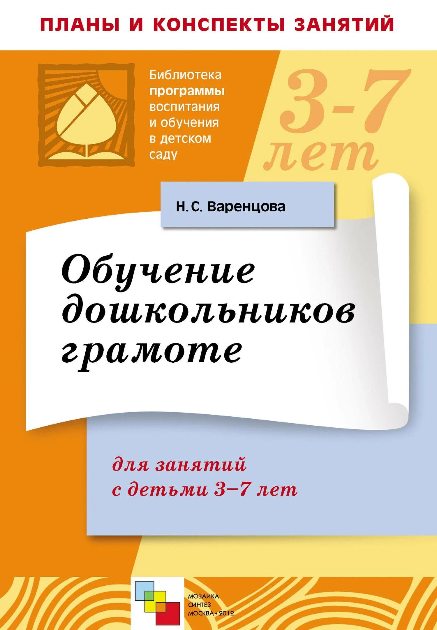 Варенцова обучение грамоте конспекты. Программы по обучению грамоте дошкольников по фгос. обучение дошкольников грамоте. варенцова обучение дошкольников. книги по обучению грамоте для дошкольников.