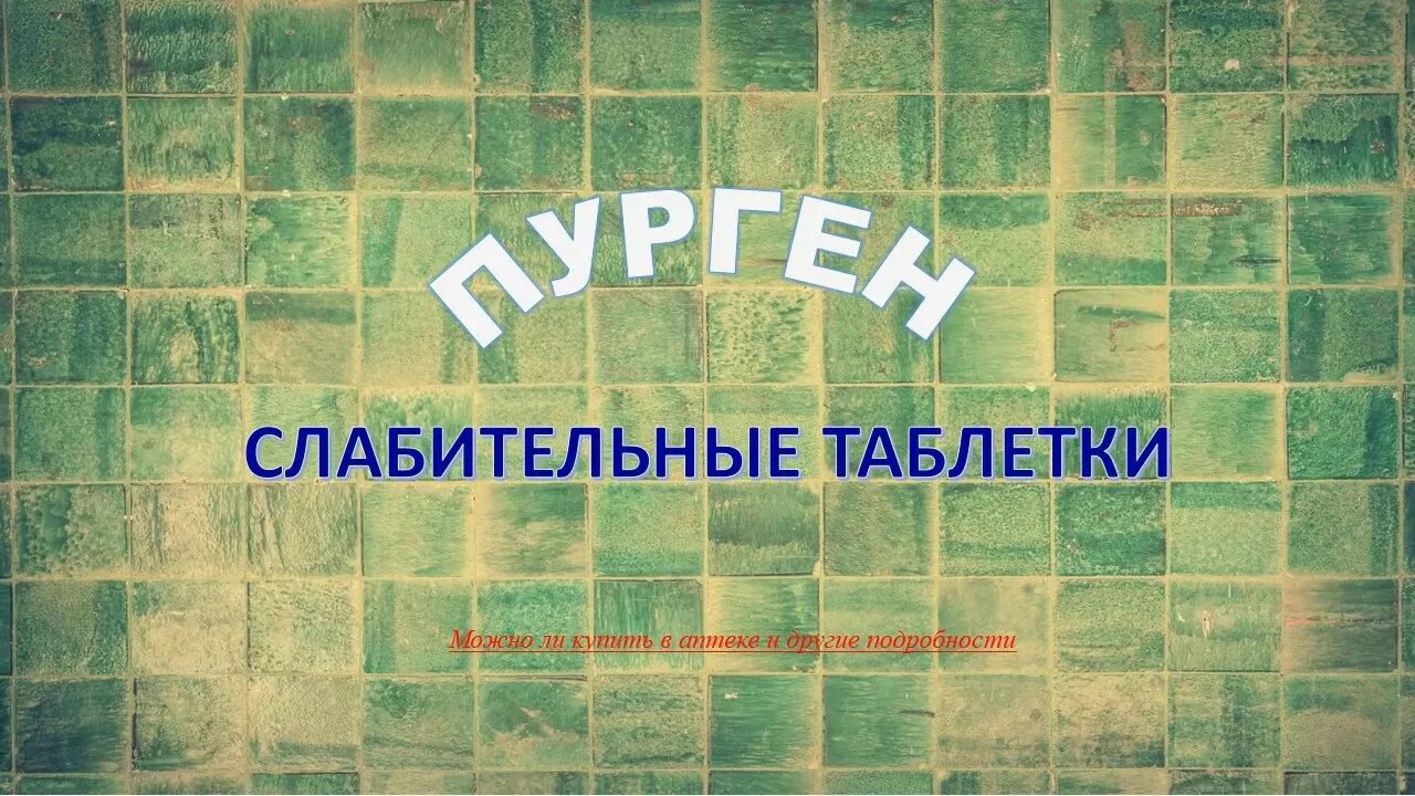 Слабительное видео. Пурген таблетки. Таблетки слабительные Пурген. Пурген слабительное капли. Нео Пурген.