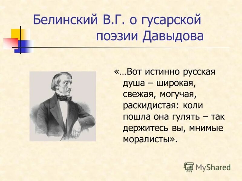 Белинский выборы. Стихи Давыдова. Стихи Дениса Давыдова. Стихотворение д Давыдова.