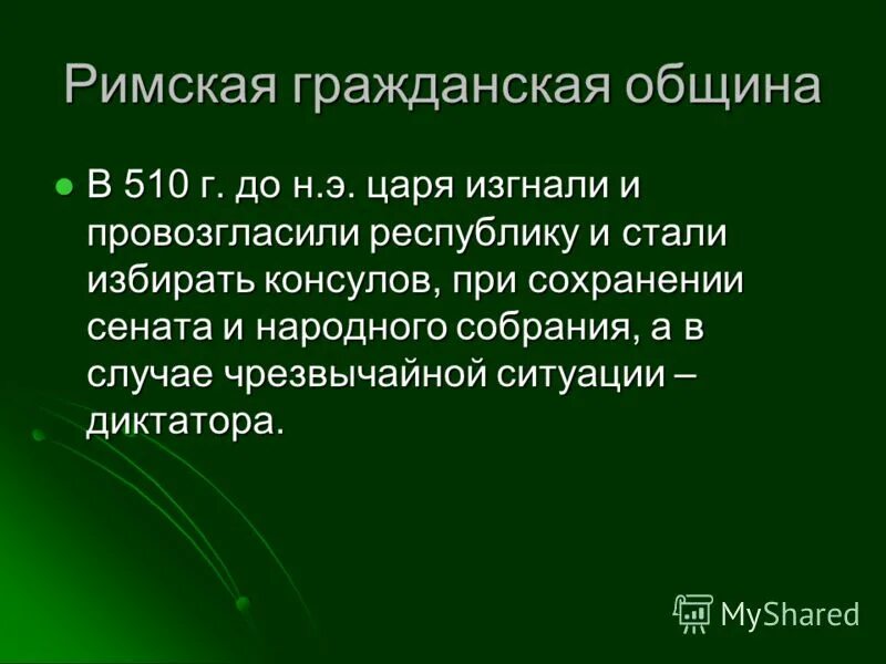 Гражданская община в риме. Римская Гражданская община кратко. Римская Гражданская община и ранняя Республика таблица заполненная.