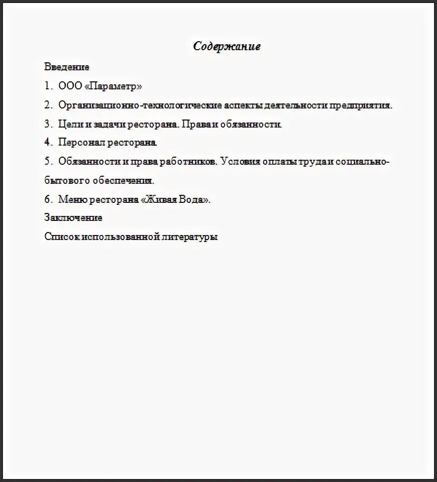 Заключение к отчету по практике гостиничное дело. Оглавление отчета по практике. Оглавление отчета производственной практики. Отчет по практике в гостинице образец. Отчет оглавление