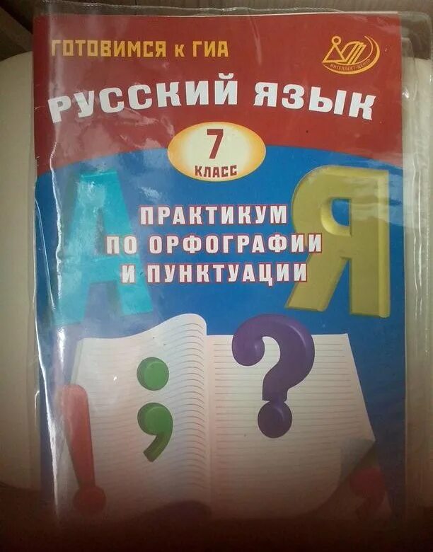 Практикум по орфографии и пунктуации. Русский язык практикум по орфографии и пунктуации. Практикум по орфографии и пунктуации 7 класс. ГИА русский язык 7 класс.