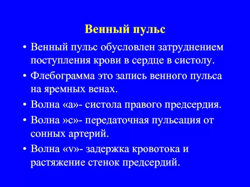 Задержка тока крови латынь. Венный пульс. Передаточная пульсация артерий. Венозный пульс флебограмма. Венная пульсовая волна.