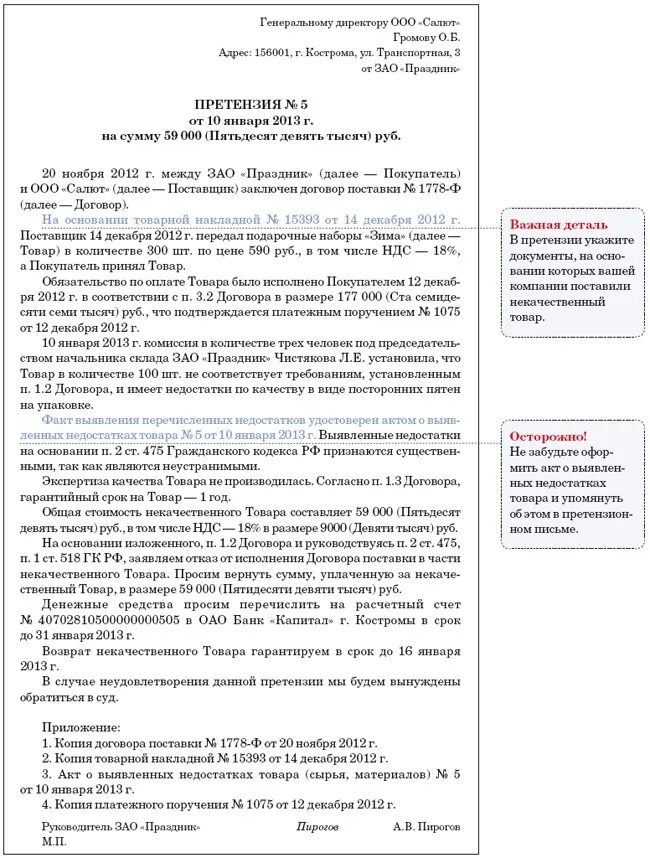 Жалоба поставщику. Бланк претензия поставщику образец. Образец претензии поставщику на некачественный товар образец. Претензия поставщику на некачественный товар образец. Претензия поставщику по качеству товара с возвратом.