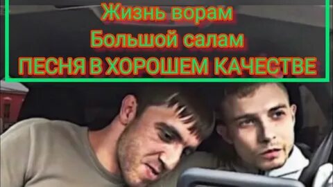Песня всем пацанам большой салам жизнь