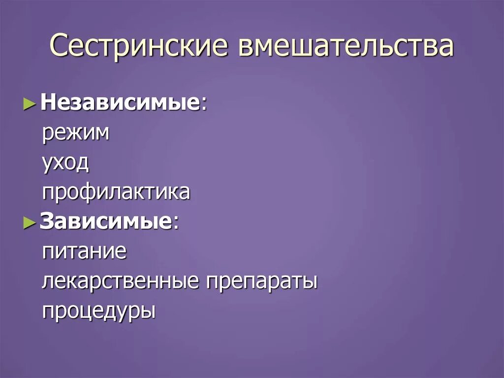 Зависимые сестринские вмешательства. Профилактика врождённых пороков чердца у детей. Зависимые и независимые сестринские вмешательства. Сестринский процесс при врожденном пороке сердца.