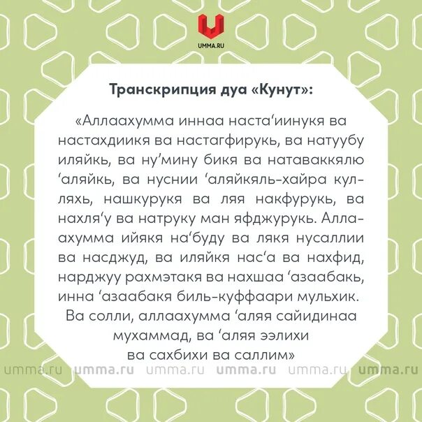 Дуа читаемое в витр намазе. Дуа кунут. Молитва кунут. Витр намаз Дуа кунут Дуа. Кунут Дуа кунут.