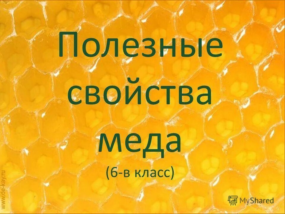 Honey русский язык. Свойства меда. Полезные свойства меда. Полезные свойства меда кратко. Полезные вещества в меде.