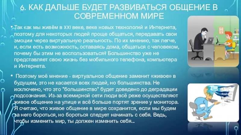 Причин общения в социальных сетях. Почему люди предпочитают живому общению виртуальное. Виртуальное общение и живое общение. Виртуальное общение презентация