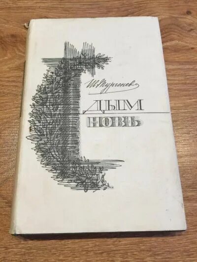 Тургенев и.с. "дым". Тургенев Рудин дым новь.