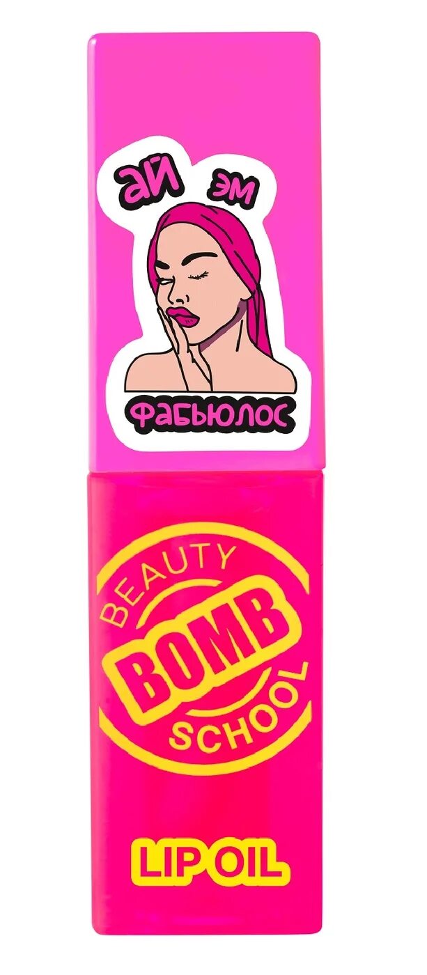 Бьюти бомб косметика масло для губ. Бьюти Бом бальзам для губ. Бьюти бомб бальзам для губ. Beauty Bomb масло для губ. Масло для губ Бьюти бомб скул.