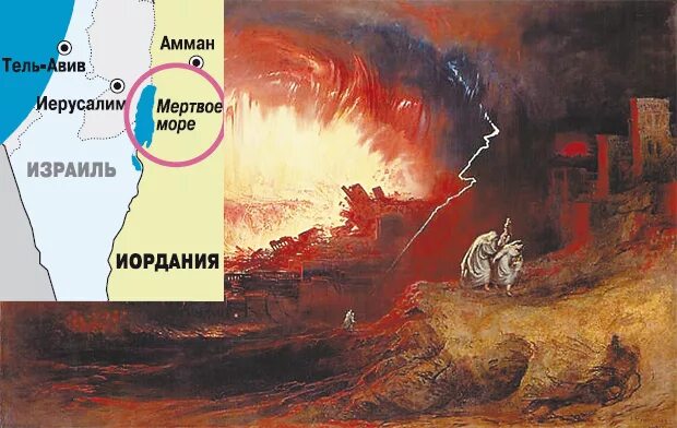 Гоморра где находится. Джон мартин уничтожение содома и гоморры. содом и гоморра на карте. гибель содома и гоморры картина. мертвое море на месте содома и гоморры.