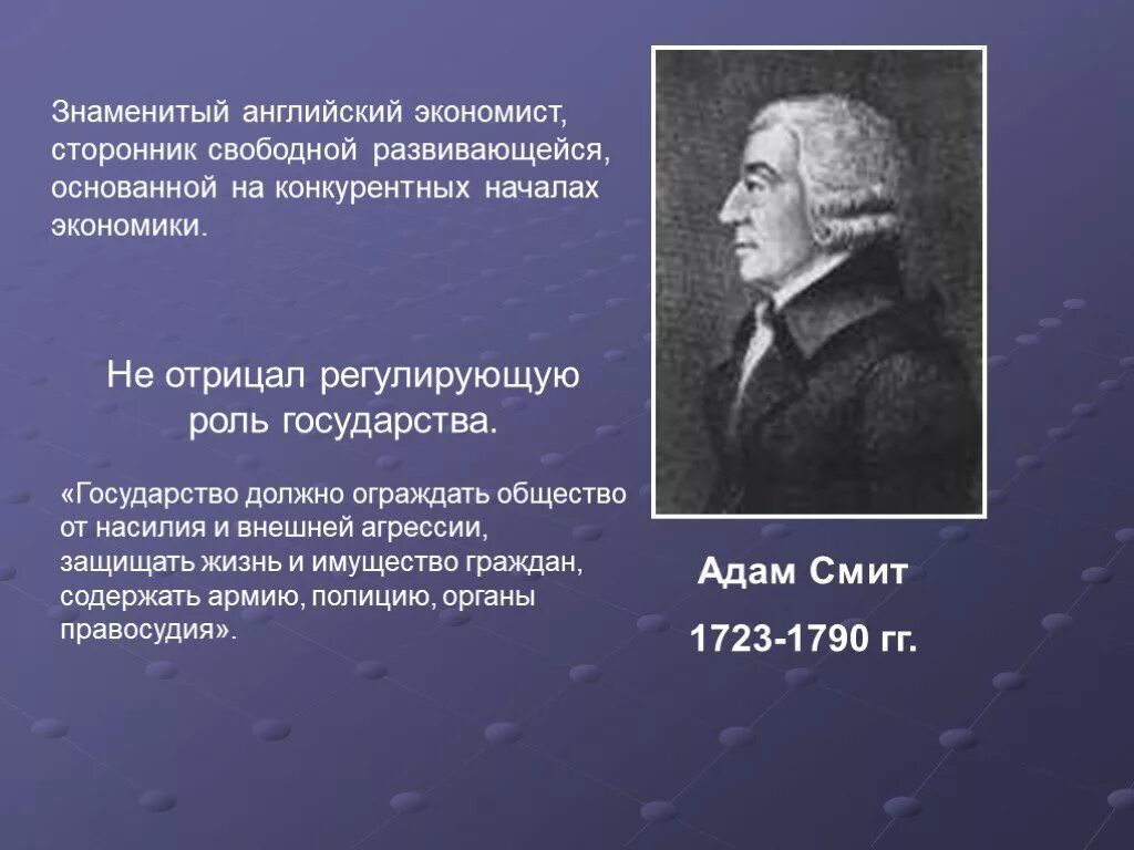 Экономика и государство 10 класс. Знаменитые экономисты.