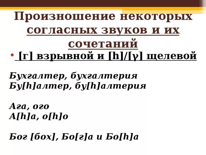 Не произносите некоторых слов. Правильное произношение бухгалтерия. произношение некоторых звуков и сочетаний звуков. правильное произношение слова бухгалтерия. взрывные согласные примеры.