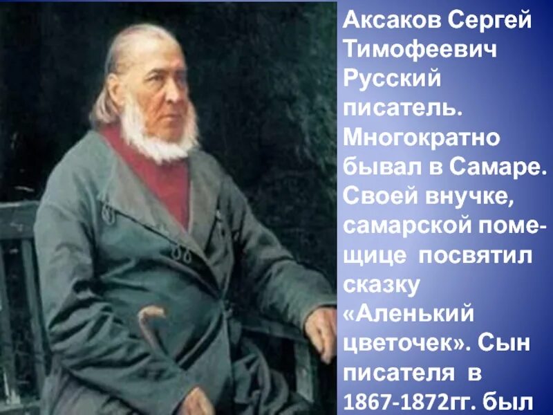 Портрет писателя Аксакова Сергея Тимофеевича.