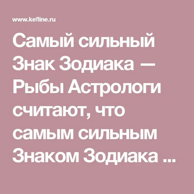 Самый сильный знак зодиака. Самый самый сильный знак зодиака. Рыбы самый сильный знак зодиака. Самый сильный знак по мнению астрологов. Сильный знак