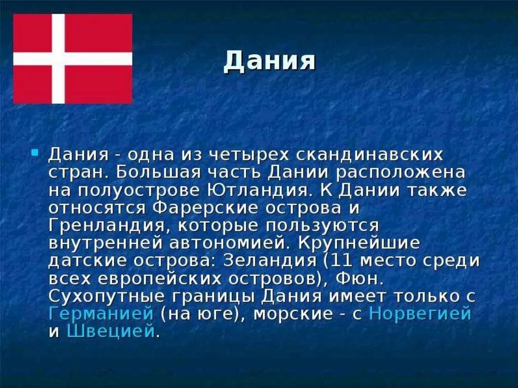 Страны европы доклад 3 класс окружающий мир. Сообщение о Дании. Рассказ о Дании. Доклад про Данию.