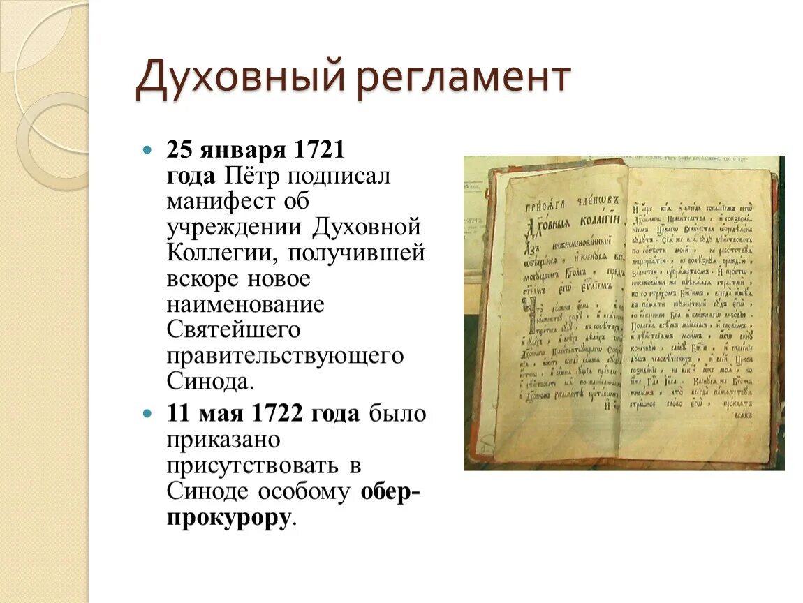 Духовный регламент факт. Духовный регламент Петра 1. Церковная реформа Петра 1. Духовный регламент 1721. Духовный регламент 1721 года картина.