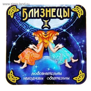 Дни зодиака близнецы