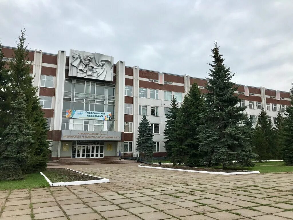 Стерлитамак баш. Универ башгу стерлитамак. сф бгу стерлитамак. россия башкортостан проспект ленина 49 башгу. стерлитамак это юг башкортостана.