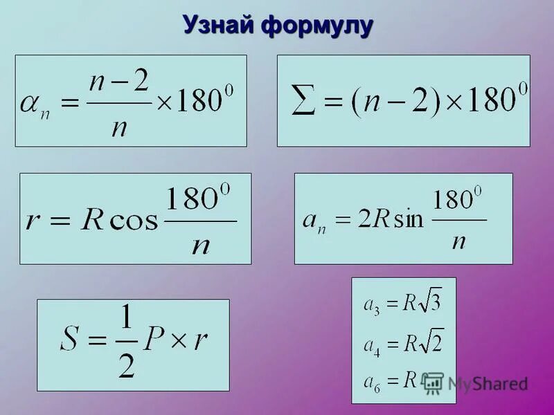 Как узнать формулу. По формуле определяют:. Длина окружности формула. Как проверить уравнение. Формула правильных n-Угольников.