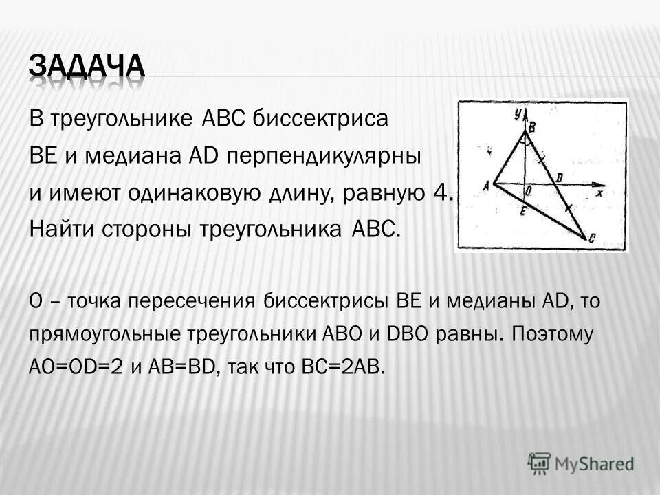 Одинаковая длина у всех сторон. Медиана перпендикулярна биссектрисе. Медиана перпендикулярна биссектрисе в треугольнике. Биссектриса треугольника абвдм. Медианы треугольник перепендикулярны.