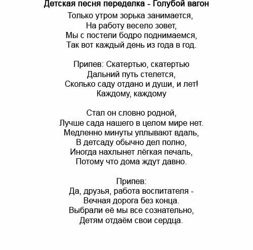 Переделка песни детство детство. Переделанная песня про детский сад на юбилей. Песня переделка про детский сад. Переделанная песня на юбилей. Переделанные тексты песен на выпускной в детском саду.