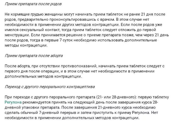 Выпила противозачаточную таблетку на час позже. Схема приема регулона. Противозачаточные таблетки регулон схема приема. Инструкция к противозачаточным. Как правильно пить противозачаточные таблетки регулон.