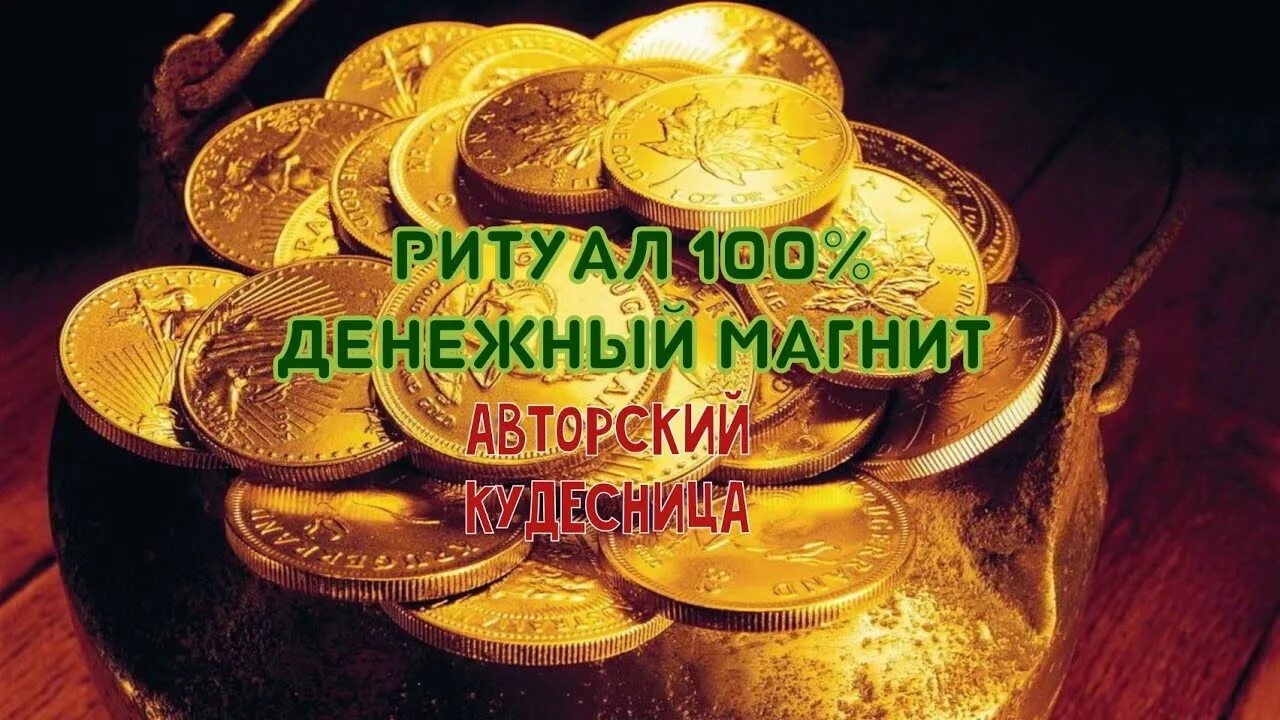 Обряд денежная река