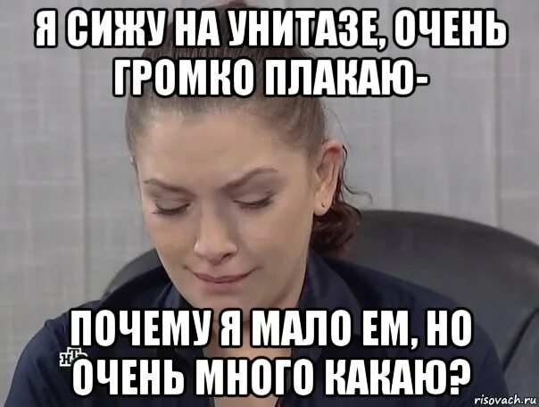 Песня сегодня какал. Мемы я покакал. Мем много мало. Я не могу покакать Мем. Ты очень громко писаешь.