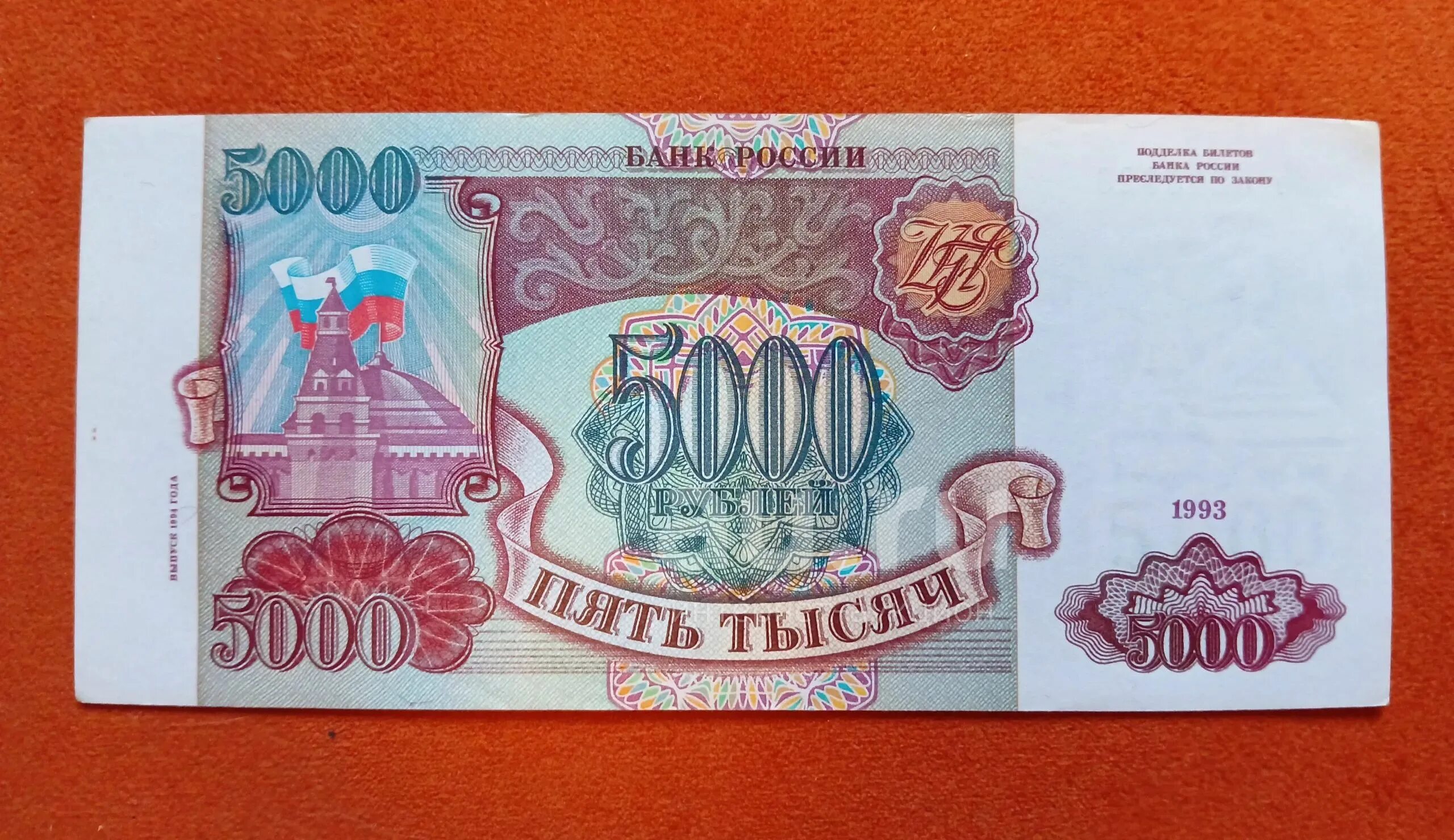 5000 Рублей 1993 года. Рубли 1993 года. Купюра 5000 1993 года. Билет банка России 5000.
