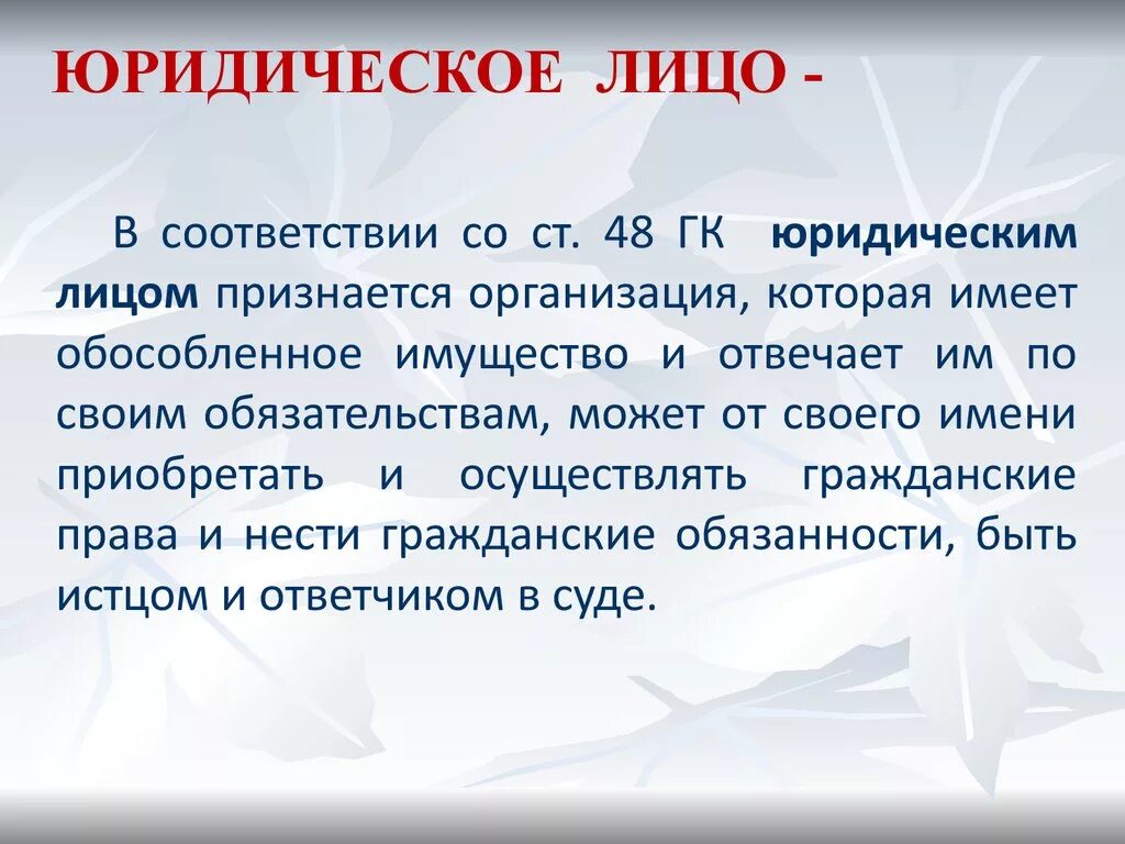 Право своими словами кратко. Юридическое лицо. Юридическое лицо определение. Юридическое лицо это кратко. Юридическое лицо это своими словами.