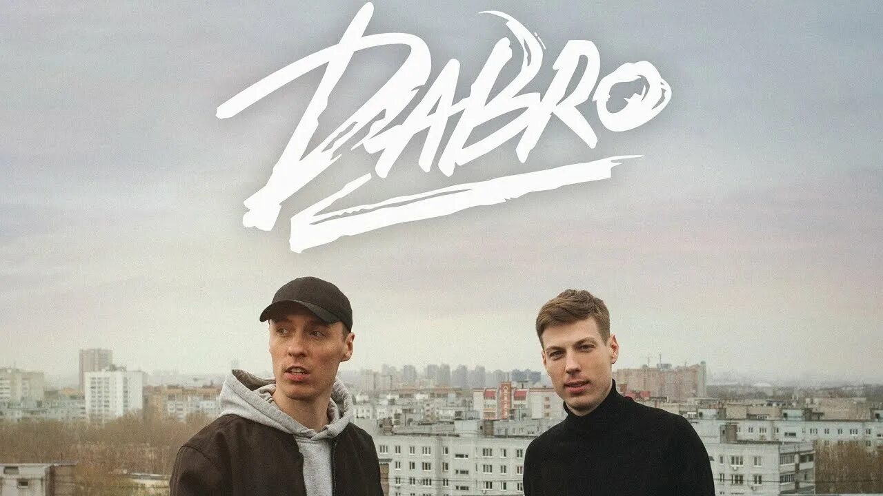 Поставь песню добро. Группа Dabro. Dabro Юность. Dabro Юность исполнитель. Группа Dabro ДАБРО.