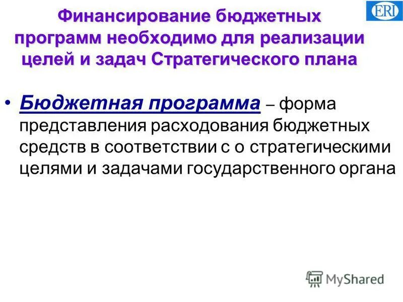 Цель бюджетной программы. Цель бюджетной программы. Сформирован целом. Администратор бюджетной программы это кто. Цели бюджетной политики рф.