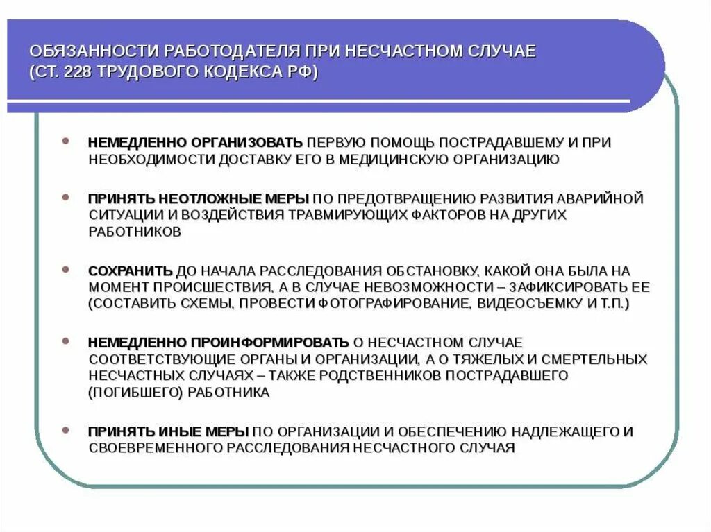 Также своевременно. Обязанности работодателя при несчастном случае. Обязанности работодателя при несчастной случае. Обязанности работодателя при несчастном случае на производстве. Обязанности работодателя при расследовании несчастного случая.