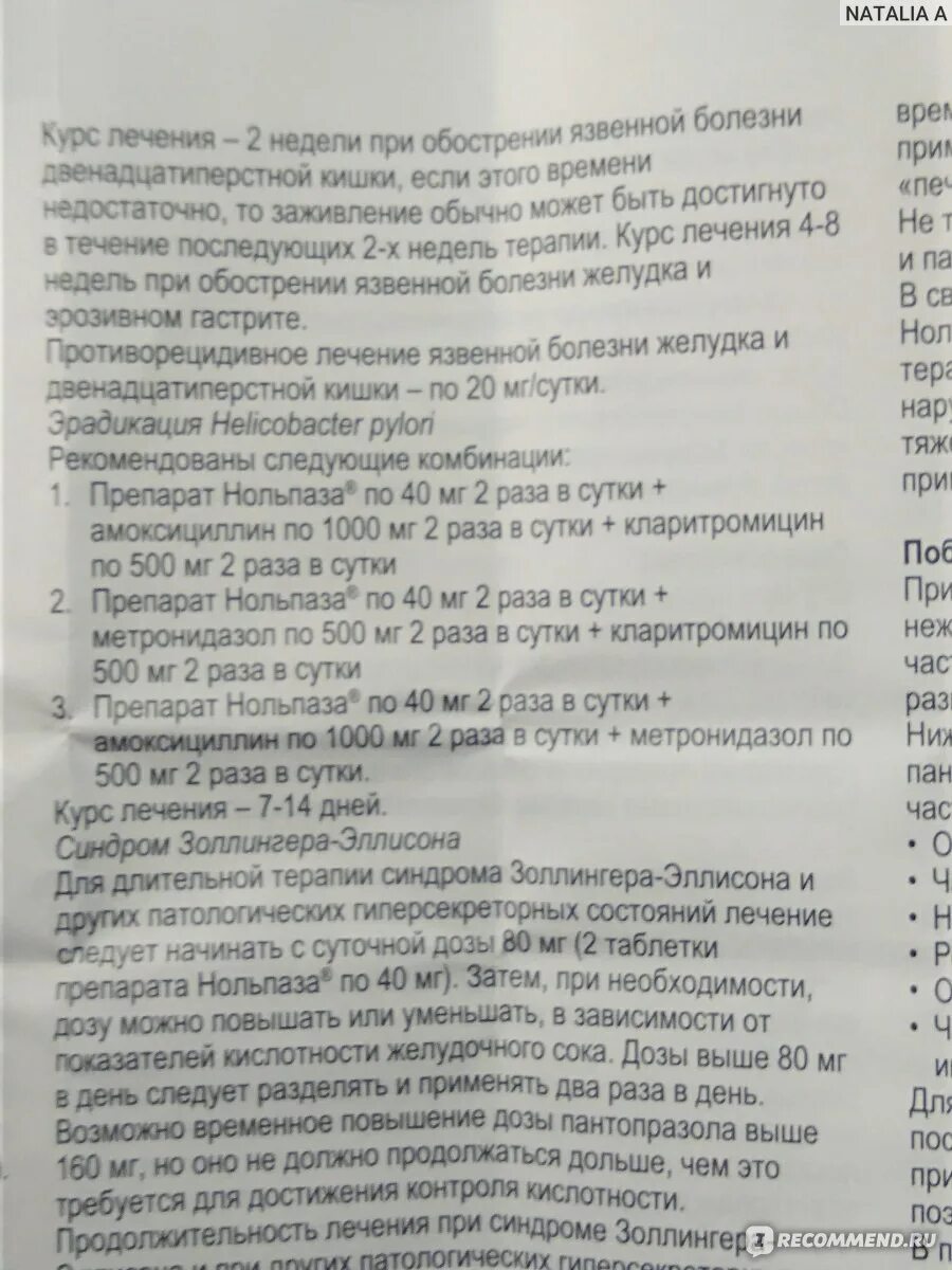 Нольпаза как правильно принимать. Нольпаза 40 инструкция. Лекарство нольпаза инструкция. Нольпаза таблетки инструкция. Препарат нольпаза инструкция.