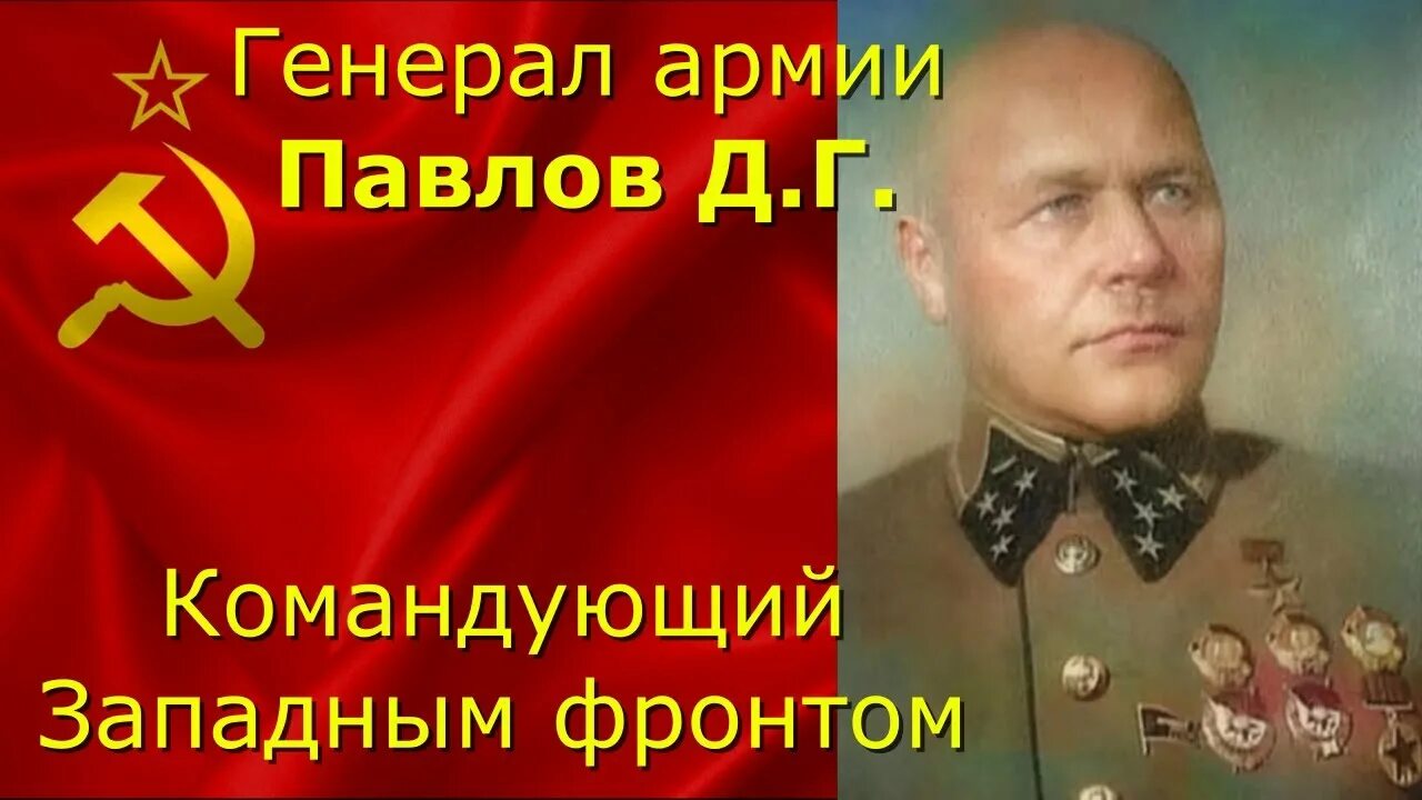 Д г павлов командующий. Генерал Павлов командующий западным. Павлов ДГ. Генерал командующий западным фронтом.