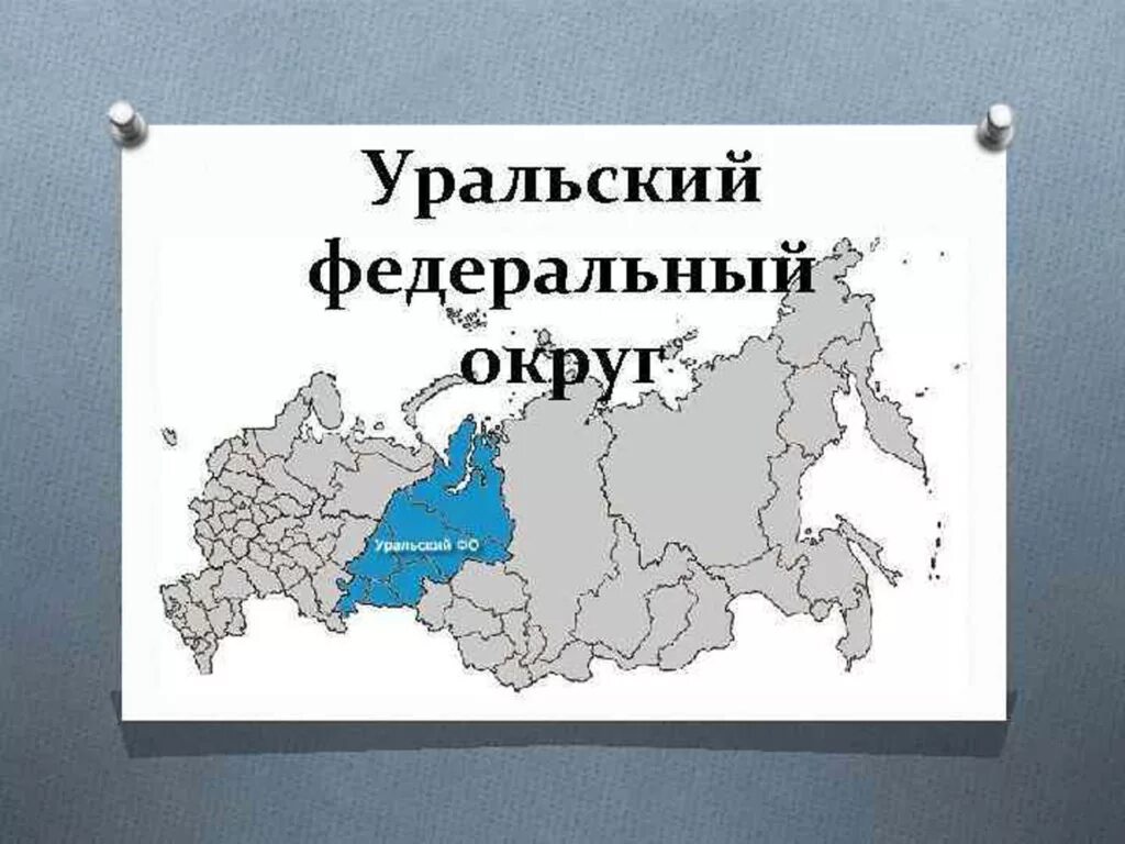 Свердловская область уральская республика. Федеральные округа Урала. Уральский федеральные округа России. Уральский автономный округ субъекты. Уральский федеральный круг.