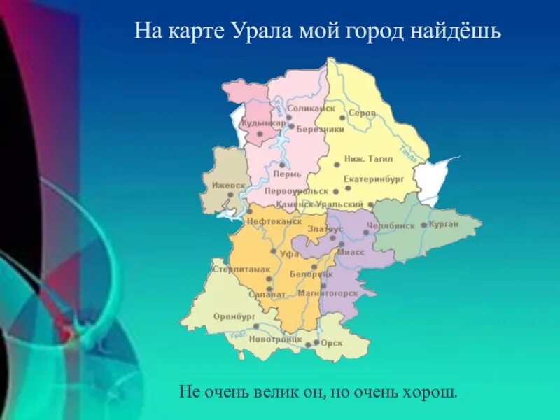 Какое положение уральского района. Урал на карте. Карта Урала с городами. Крупные города Урала на карте. Урал на карте России с городами.