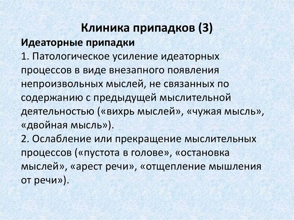 Эпилепсия лечение центры. Эпилепсия клиника. Идеаторные припадки. Эпилептический приступ клиника. Приступ эпилепсии клиника.