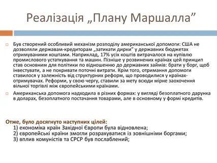 Цели плана маршалла